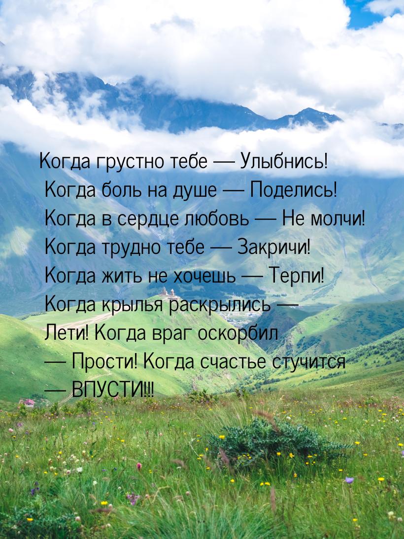 Когда грустно тебе  Улыбнись! Когда боль на душе  Поделись! Когда в сердце л