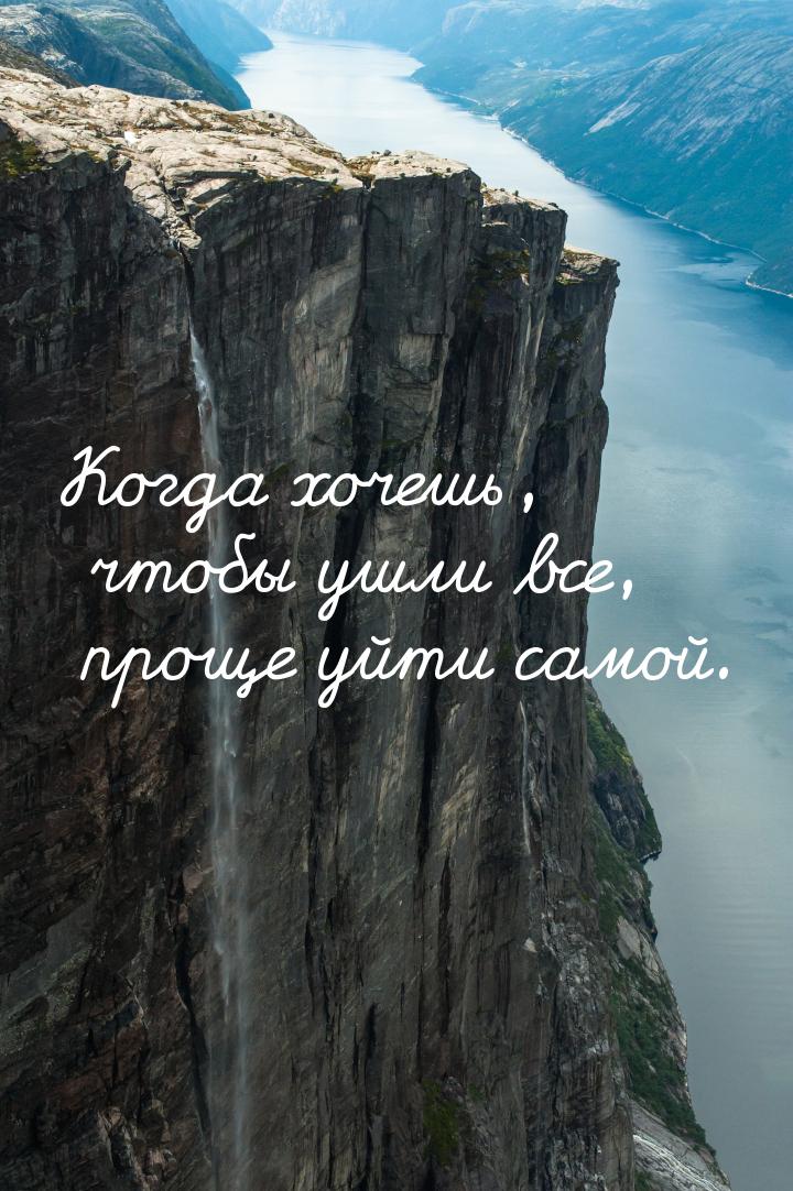 Когда хочешь, чтобы ушли все, проще уйти самой.