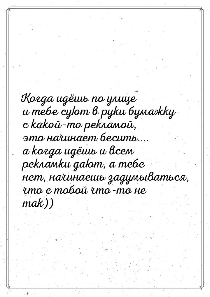 Когда идёшь по улице и тебе суют в руки бумажку с какой-то рекламой, это начинает бесить..