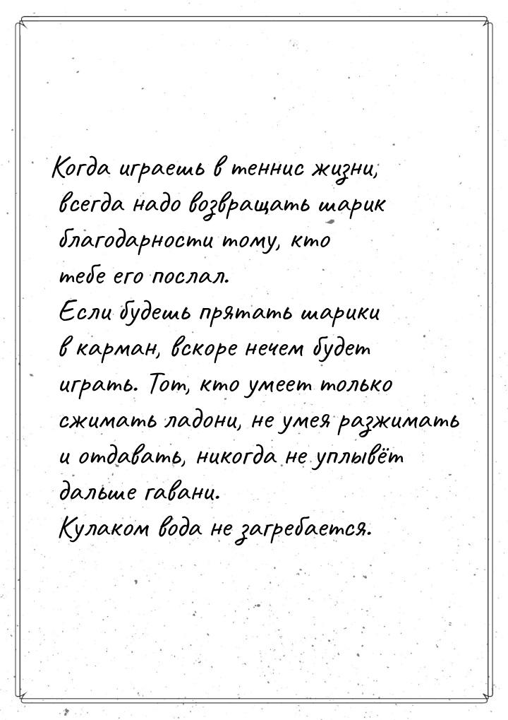 Когда играешь в теннис жизни, всегда надо возвращать шарик благодарности тому, кто тебе ег