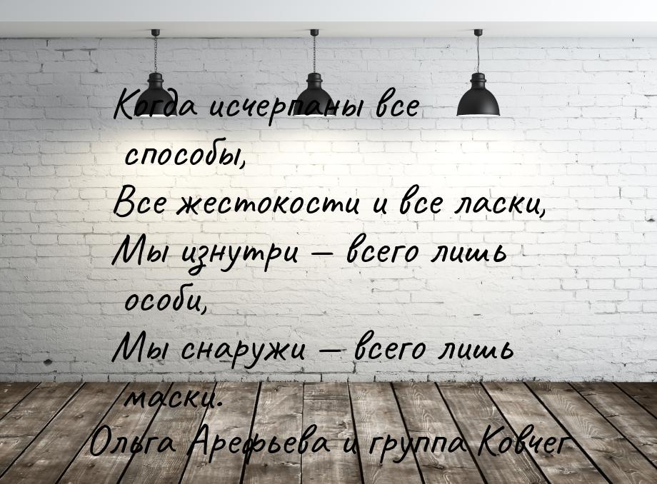 Когда исчерпаны все способы, Все жестокости и все ласки, Мы изнутри  всего лишь осо