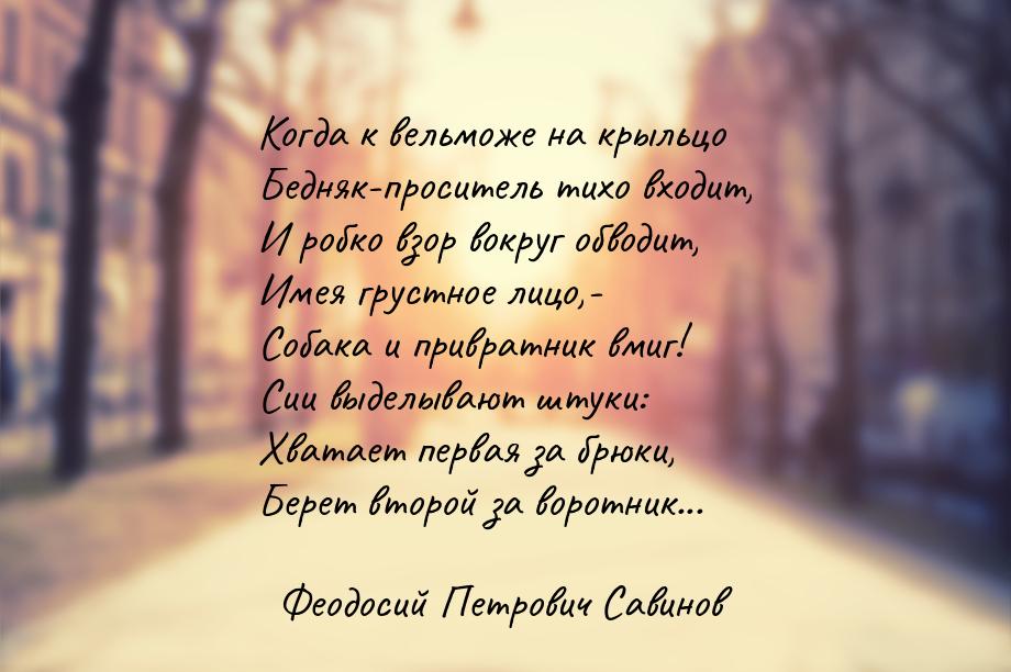 Когда к вельможе на крыльцо Бедняк-проситель тихо входит, И робко взор вокруг обводит, Име