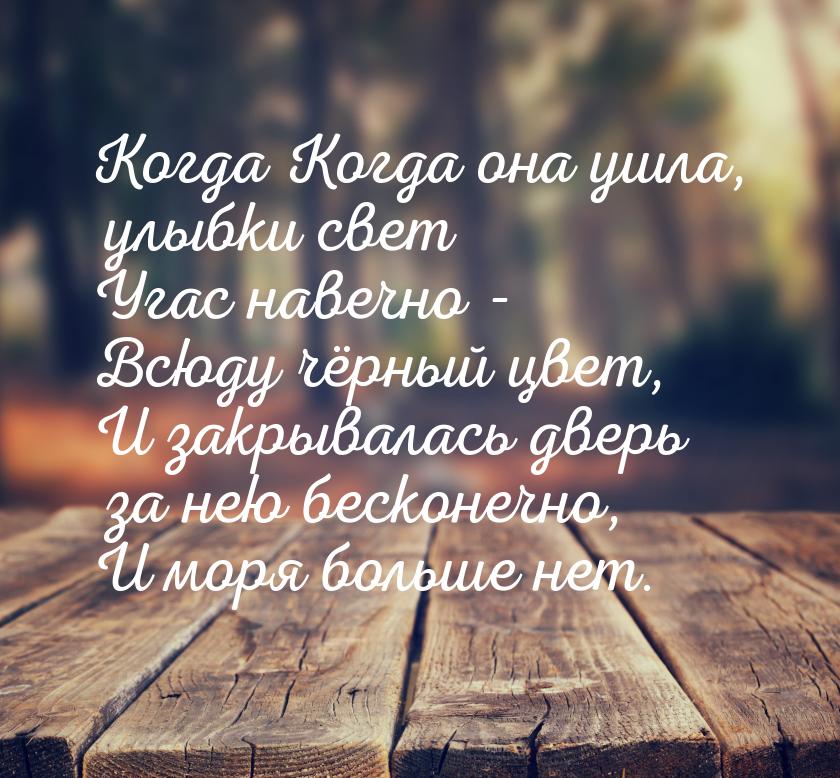 Когда Когда она ушла, улыбки свет Угас навечно - Всюду чёрный цвет, И закрывалась дверь за