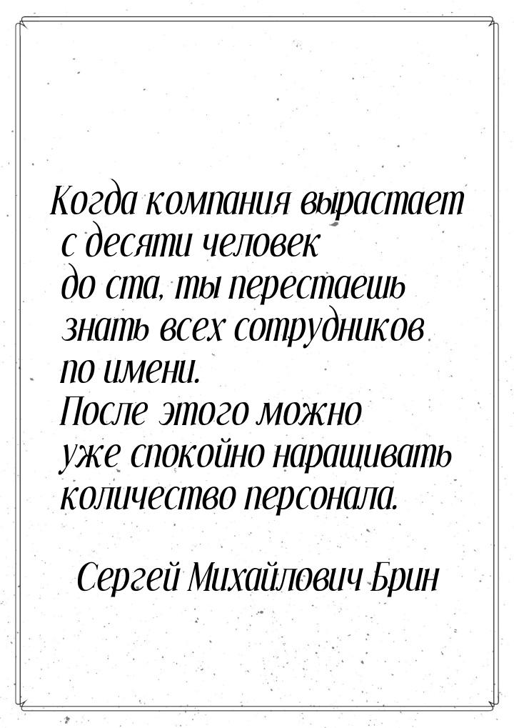 Когда компания вырастает с десяти человек до ста, ты перестаешь знать всех сотрудников по 