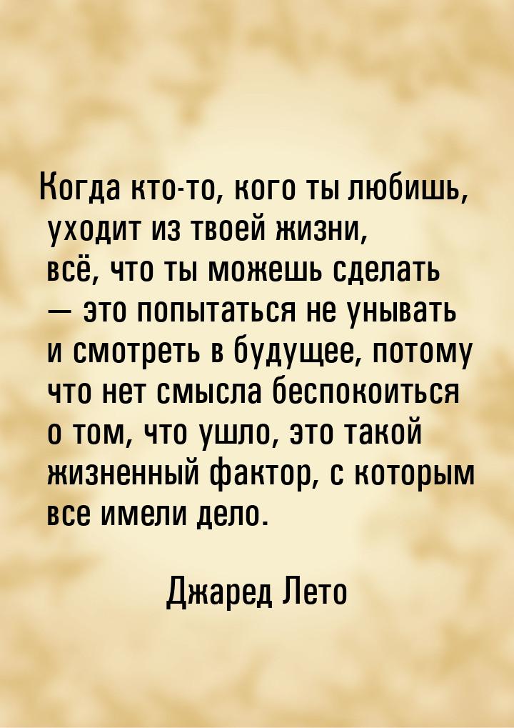 Когда кто-то, кого ты любишь, уходит из твоей жизни, всё, что ты можешь сделать  эт