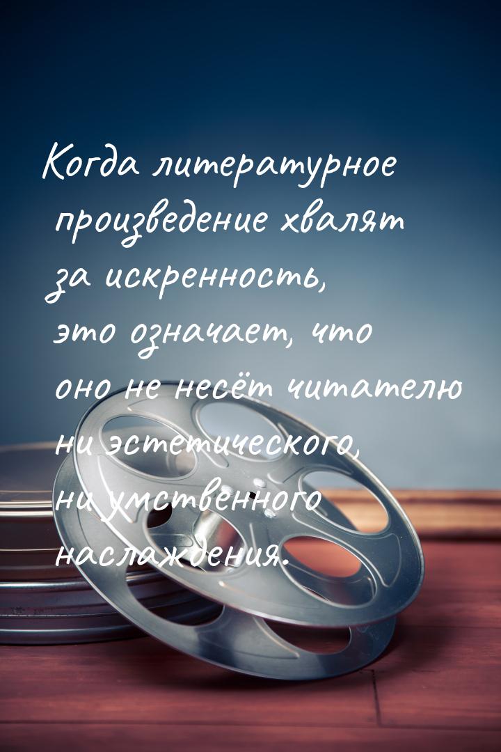 Когда литературное произведение хвалят за искренность, это означает, что оно не несёт чита