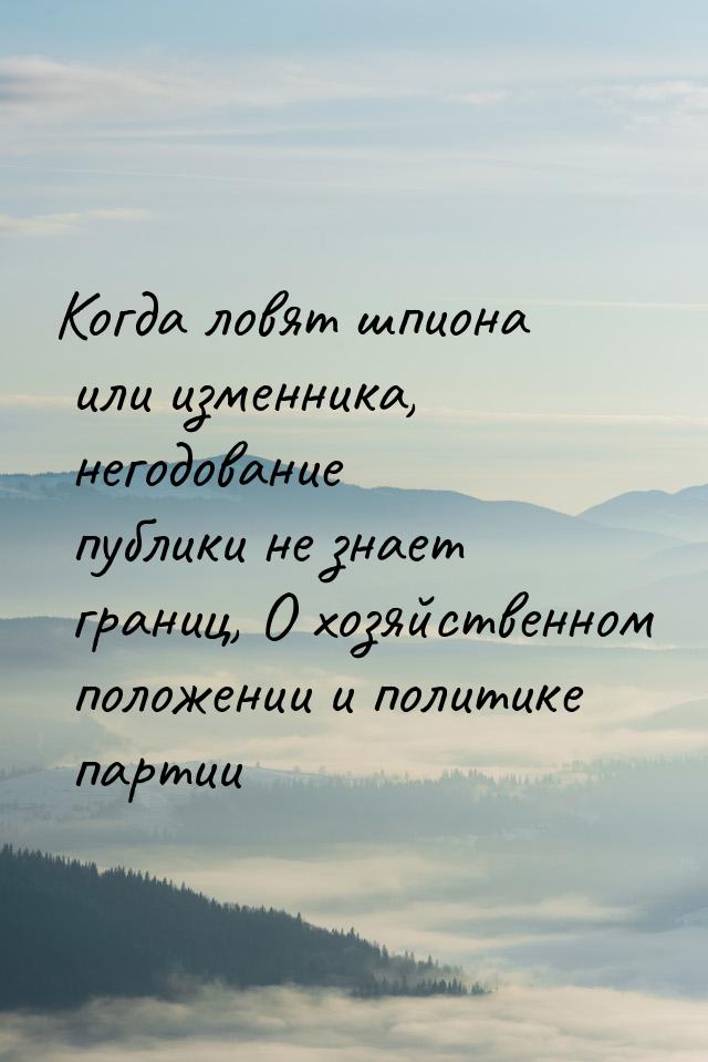 Когда ловят шпиона или изменника, негодование публики не знает границ, О хозяйственном пол