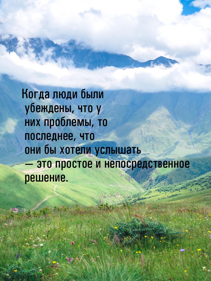 Когда люди были убеждены, что у них проблемы, то последнее, что они бы хотели услышать &md