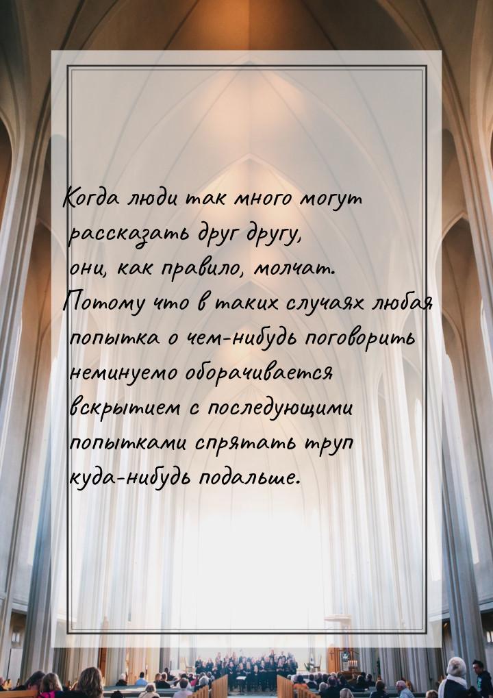 Когда люди так много могут рассказать друг другу, они, как правило, молчат. Потому что в т