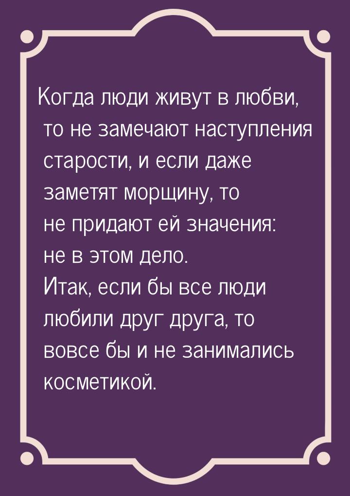 Когда люди живут в любви, то не замечают наступления старости, и если даже заметят морщину