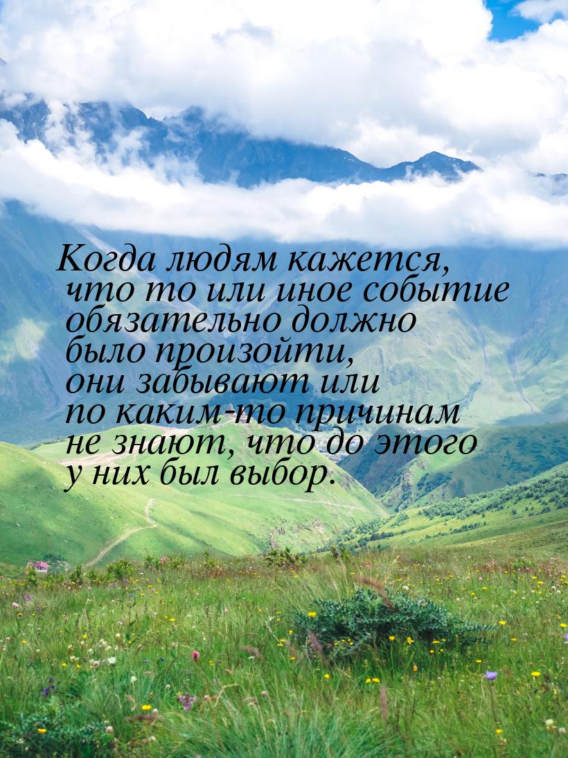 Когда людям кажется, что то или иное событие обязательно должно было произойти, они забыва