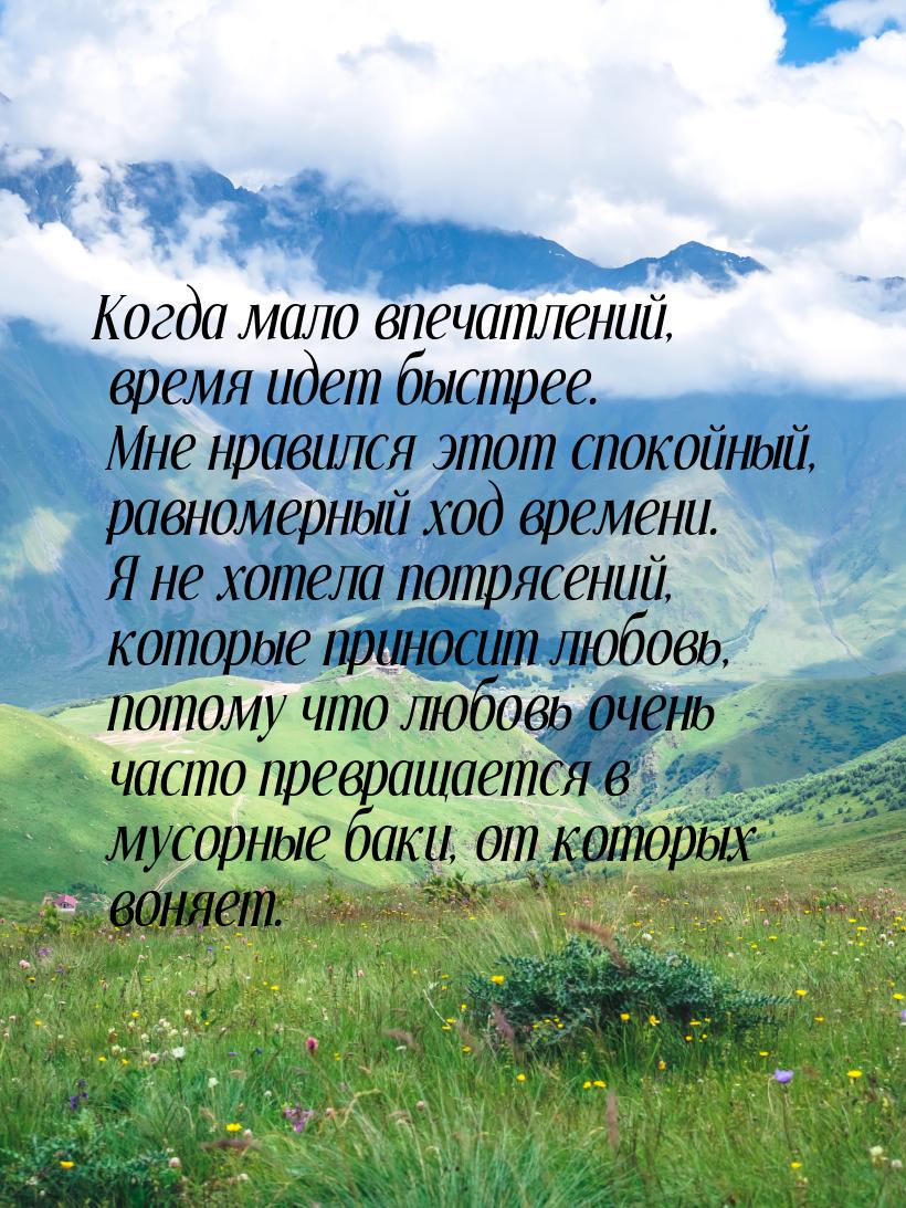 Когда мало впечатлений, время идет быстрее. Мне нравился этот спокойный, равномерный ход в