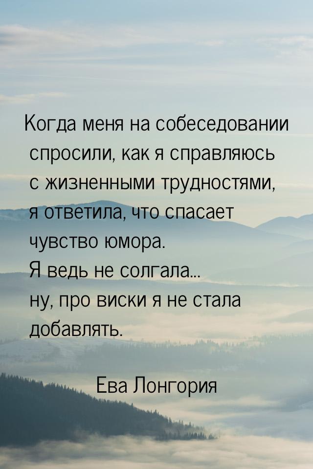 Когда меня на собеседовании спросили, как я справляюсь с жизненными трудностями, я ответил