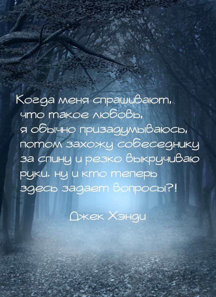 Когда меня спрашивают, что такое любовь, я обычно призадумываюсь, потом захожу собеседнику