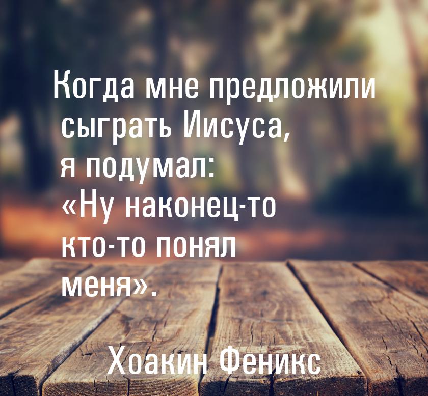 Когда мне предложили сыграть Иисуса, я подумал: «Ну наконец-то кто-то понял меня».