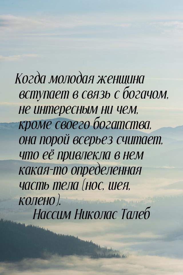 Когда молодая женщина вступает в связь с богачом, не интересным ни чем, кроме своего богат