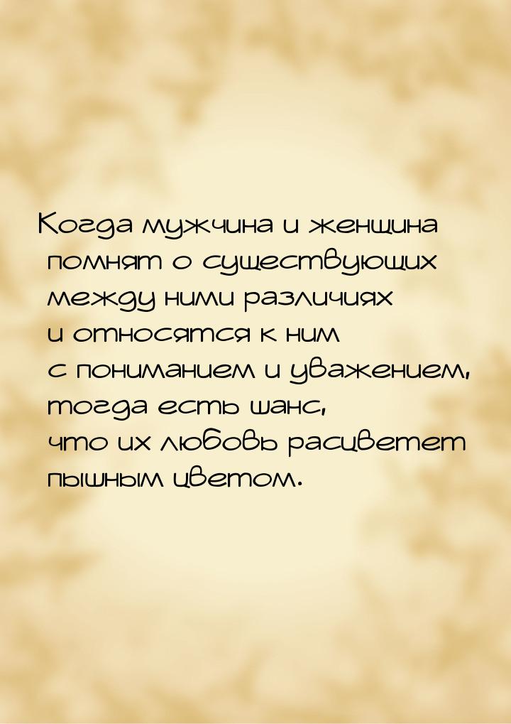 Когда мужчина и женщина помнят о существующих между ними различиях и относятся к ним с пон