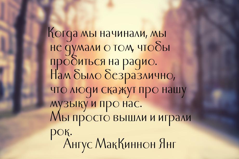 Когда мы начинали, мы не думали о том, чтобы пробиться на радио. Нам было безразлично, что