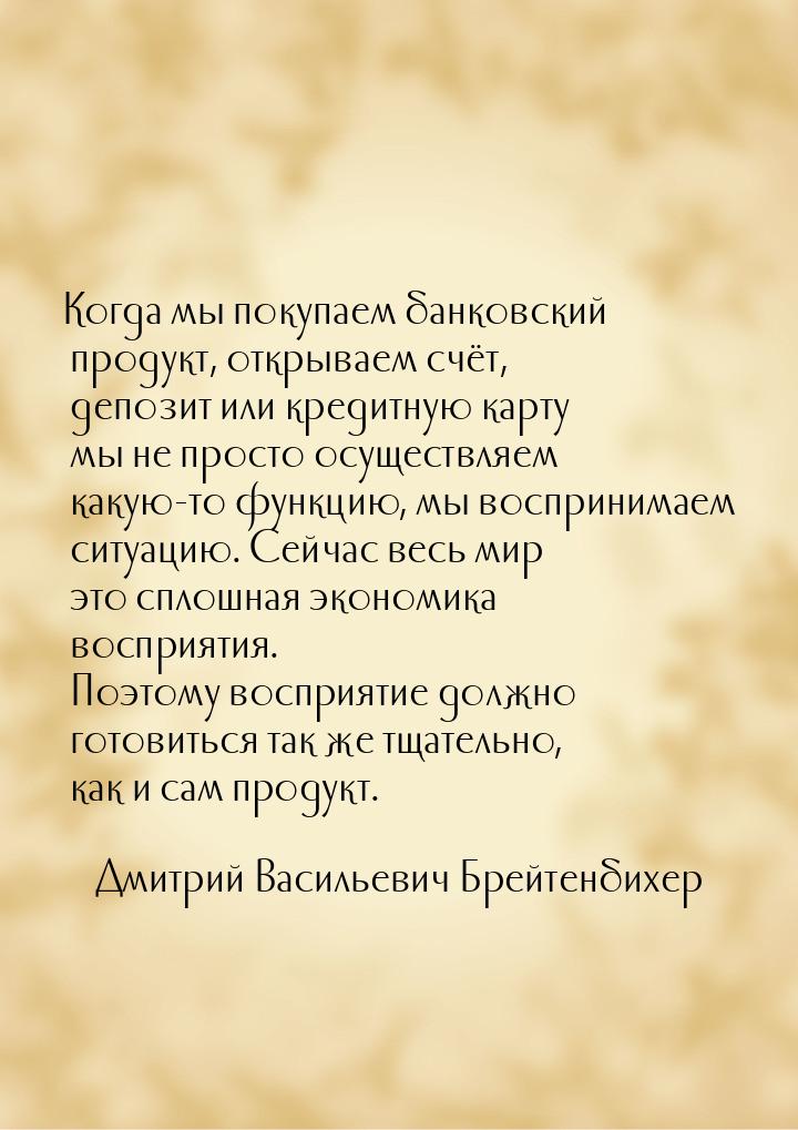 Когда мы покупаем банковский продукт, открываем счёт, депозит или кредитную карту мы не пр