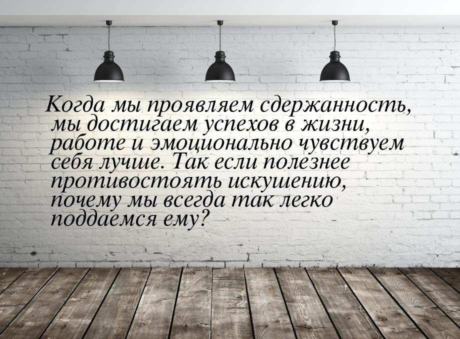 Когда мы проявляем сдержанность, мы достигаем успехов в жизни, работе и эмоционально чувст