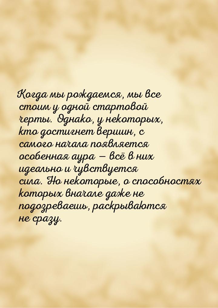 Когда мы рождаемся, мы все стоим у одной стартовой черты. Однако, у некоторых, кто достигн