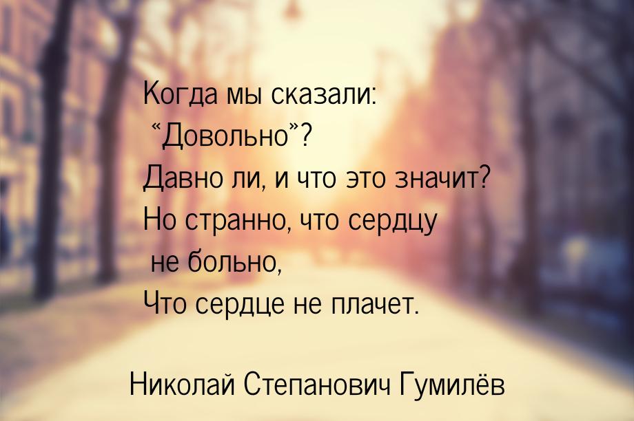 Когда мы сказали: «Довольно»? Давно ли, и что это значит? Hо странно, что сердцу не больно