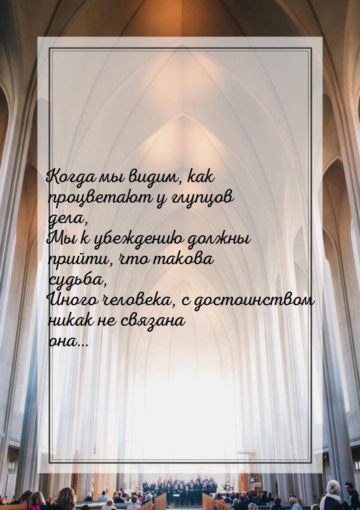 Когда мы видим, как процветают у глупцов дела, Мы к убеждению должны прийти, что такова су