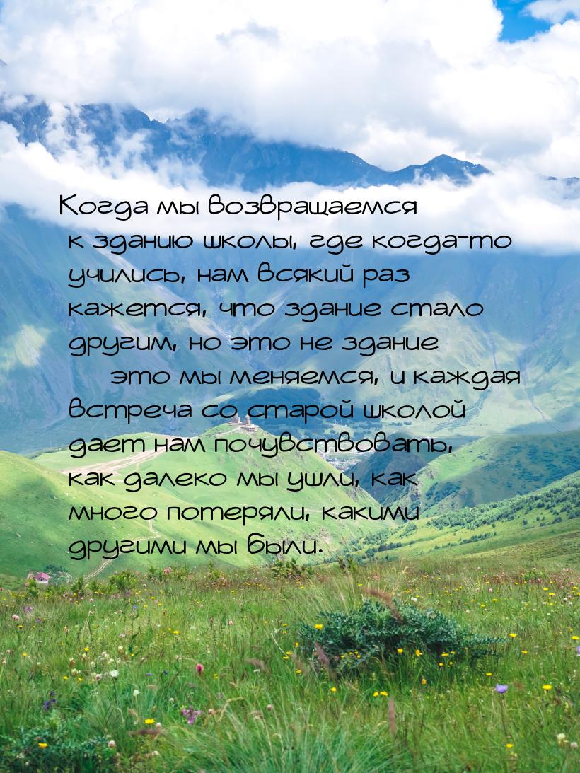 Когда мы возвращаемся к зданию школы, где когда-то учились, нам всякий раз кажется, что зд