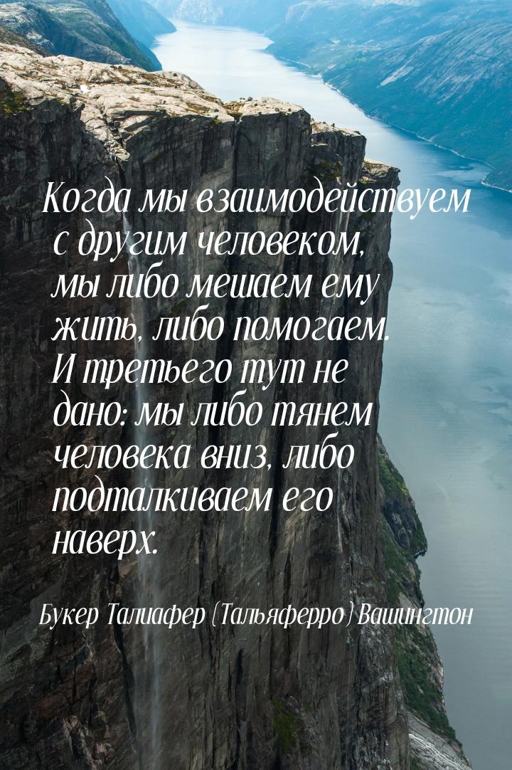 Когда мы взаимодействуем с другим человеком, мы либо мешаем ему жить, либо помогаем. И тре