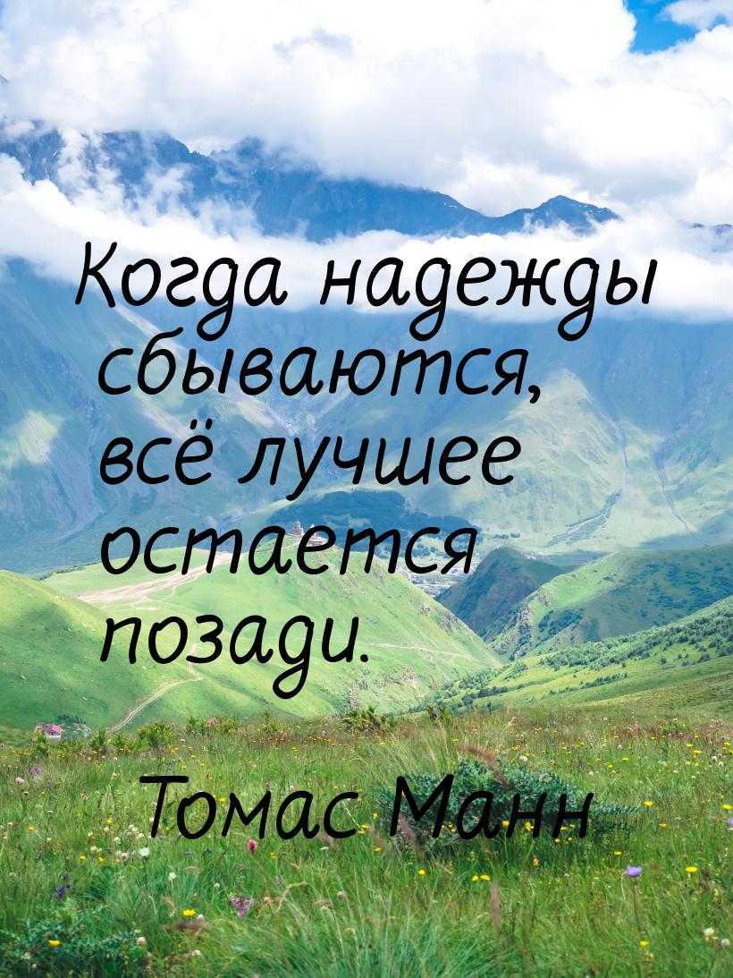 Когда надежды сбываются, всё лучшее остается позади.