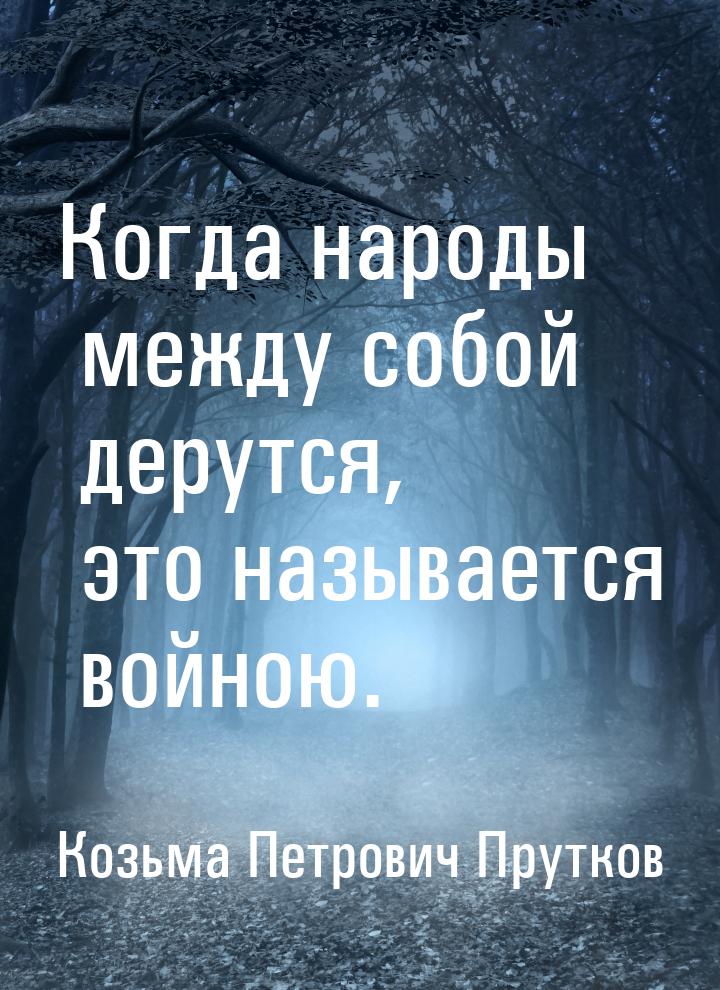 Когда народы между собой дерутся, это называется войною.