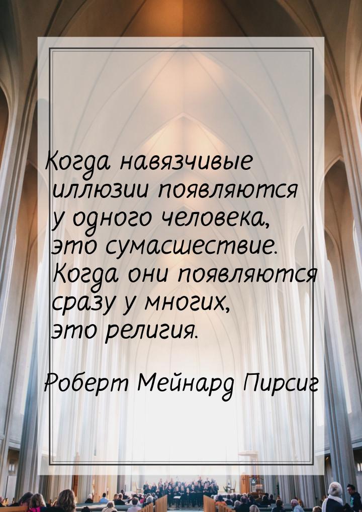 Когда навязчивые иллюзии появляются у одного человека, это сумасшествие. Когда они появляю