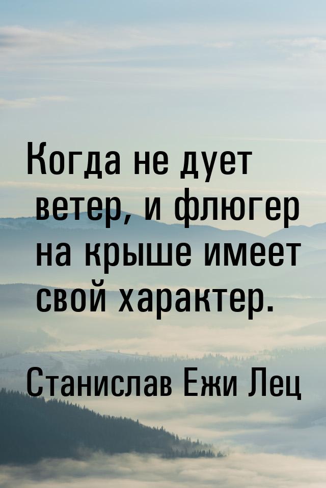 Когда не дует ветер, и флюгер на крыше имеет свой характер.