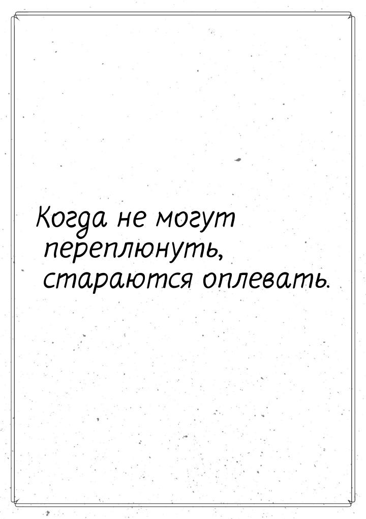 Когда не могут переплюнуть, стараются оплевать.