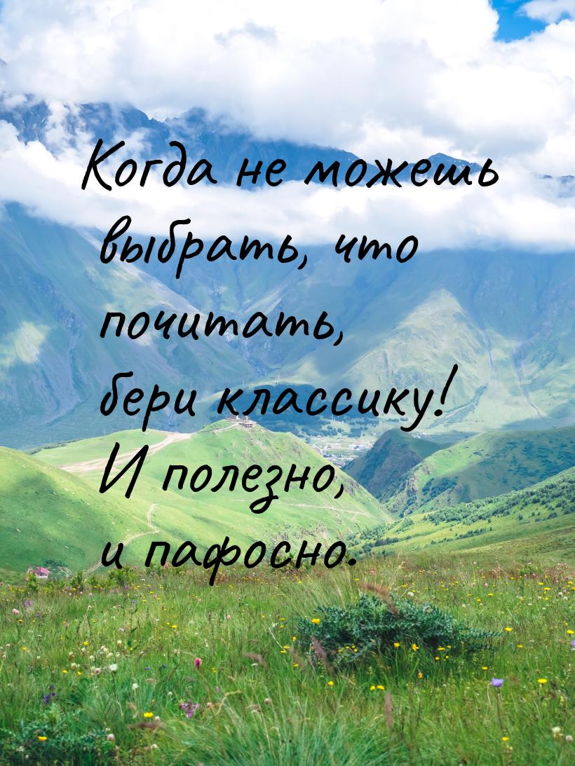 Когда не можешь выбрать, что почитать, бери классику! И полезно, и пафосно.