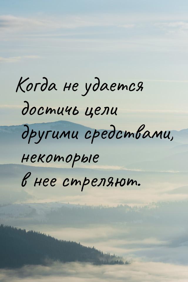 Когда не удается достичь цели другими средствами, некоторые в нее стреляют.