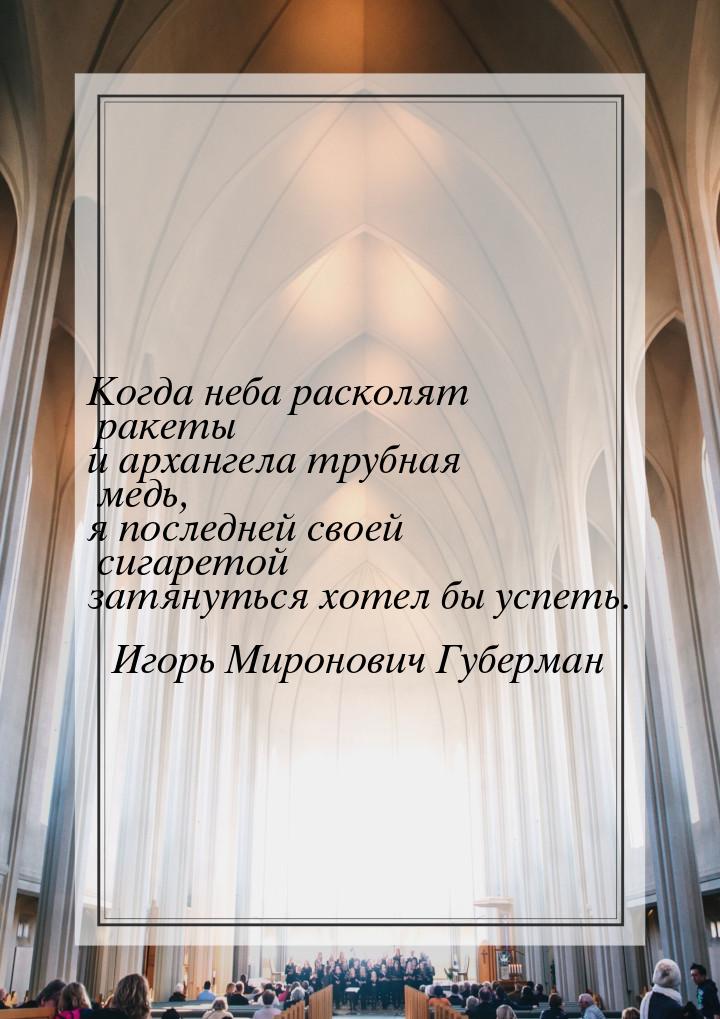 Когда неба расколят ракеты и архангела трубная медь, я последней своей сигаретой затянутьс