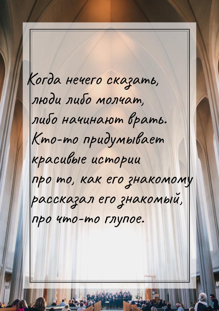 Когда нечего сказать, люди либо молчат, либо начинают врать. Кто-то придумывает красивые и