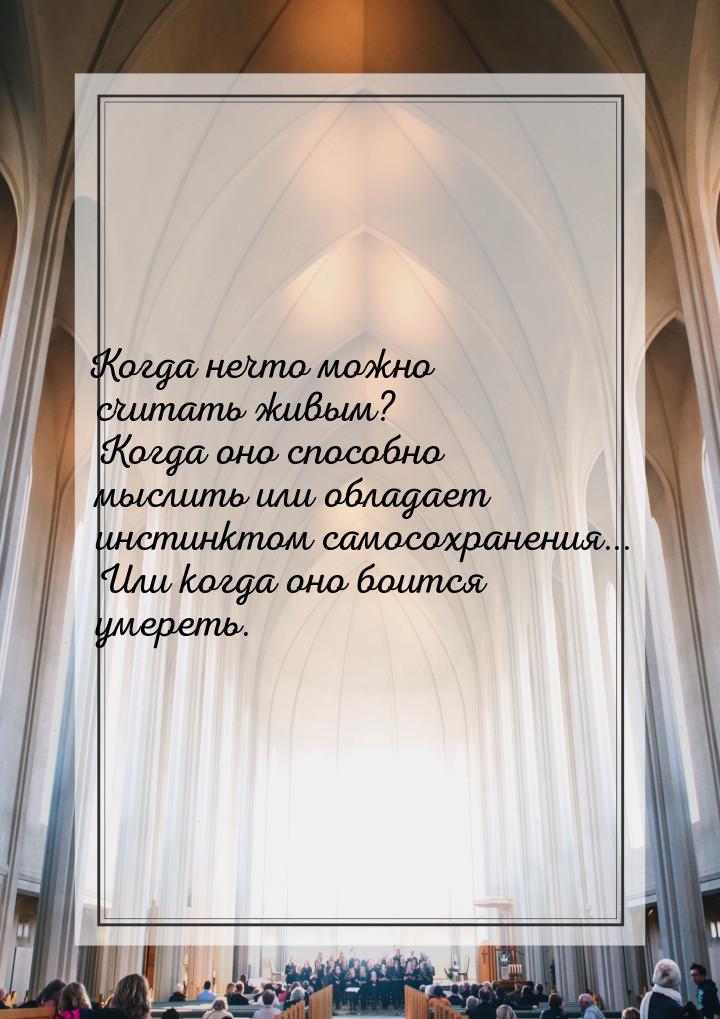 Когда нечто можно считать живым? Когда оно способно мыслить или обладает инстинктом самосо