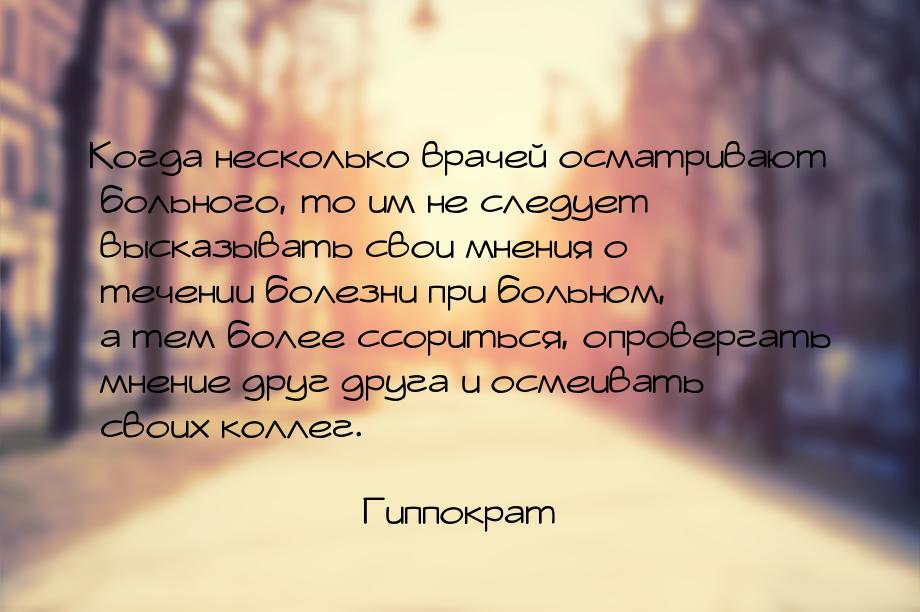 Когда несколько врачей осматривают больного, то им не следует высказывать свои мнения о те