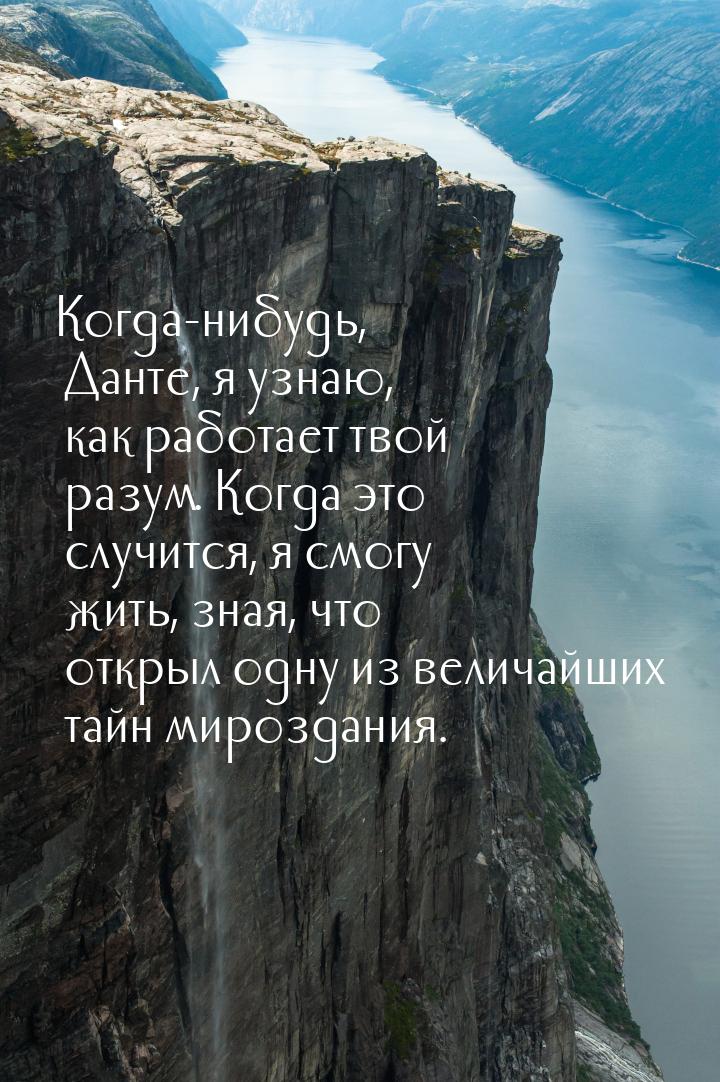 Когда-нибудь, Данте, я узнаю, как работает твой разум. Когда это случится, я смогу жить, з