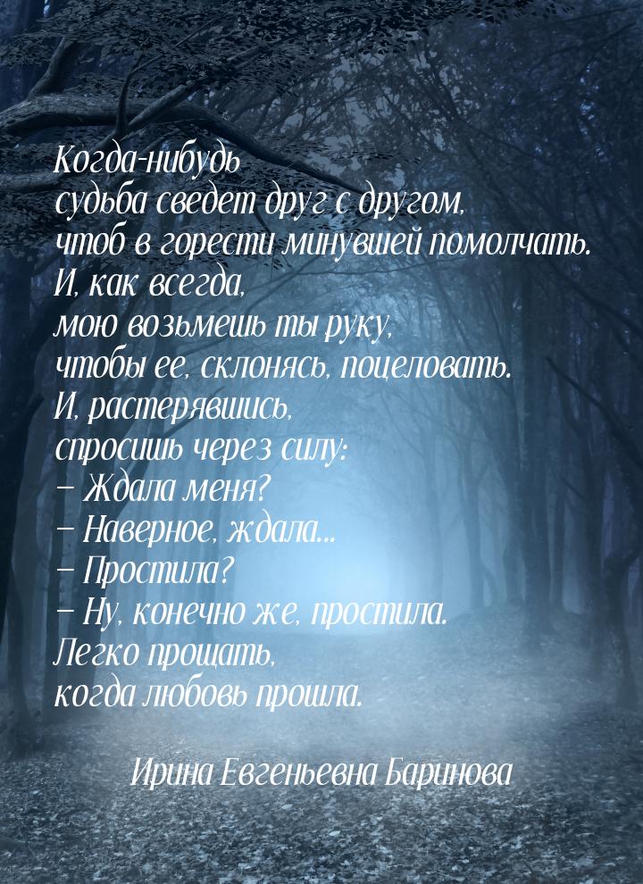 Когда-нибудь судьба сведет друг с другом, чтоб в горести минувшей помолчать. И, как всегда