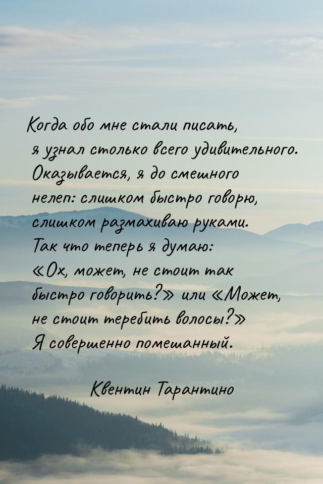 Когда обо мне стали писать, я узнал столько всего удивительного. Оказывается, я до смешног