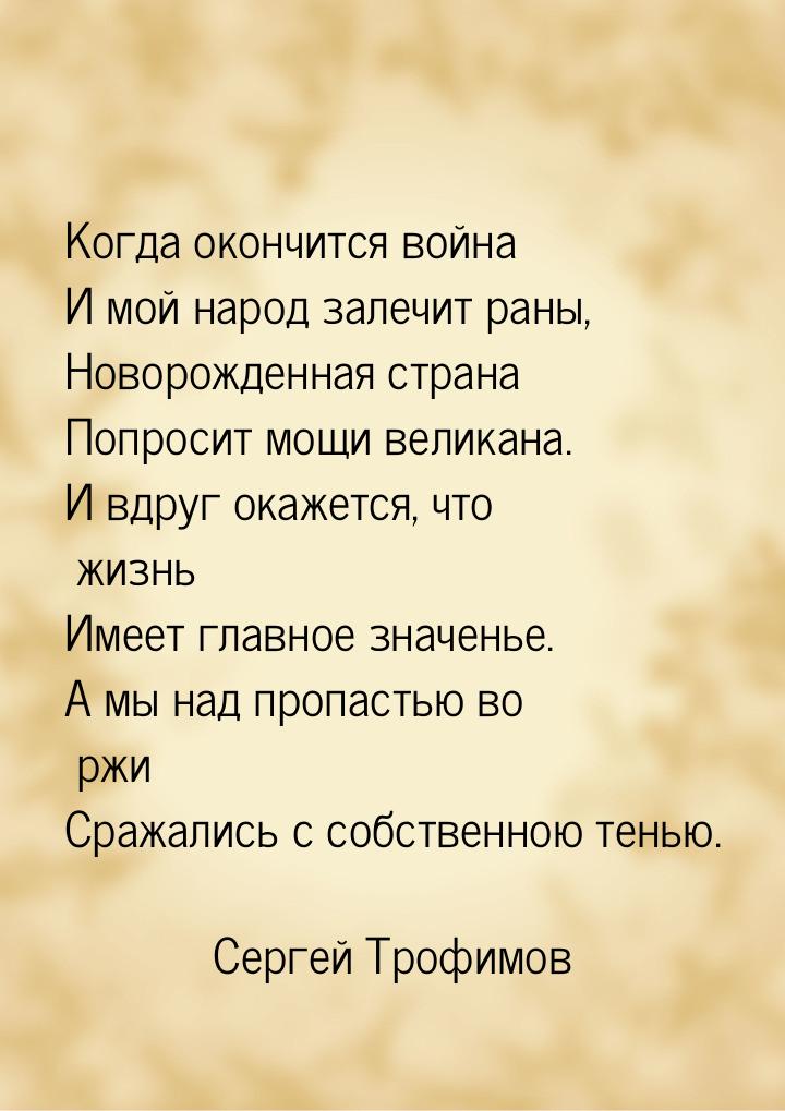 Когда окончится война И мой народ залечит раны, Новорожденная страна Попросит мощи великан