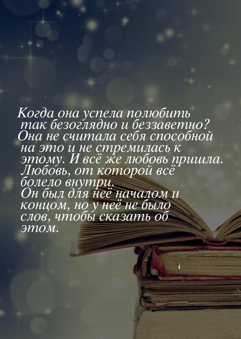 Когда она успела полюбить так безоглядно и беззаветно? Она не считала себя способной на эт