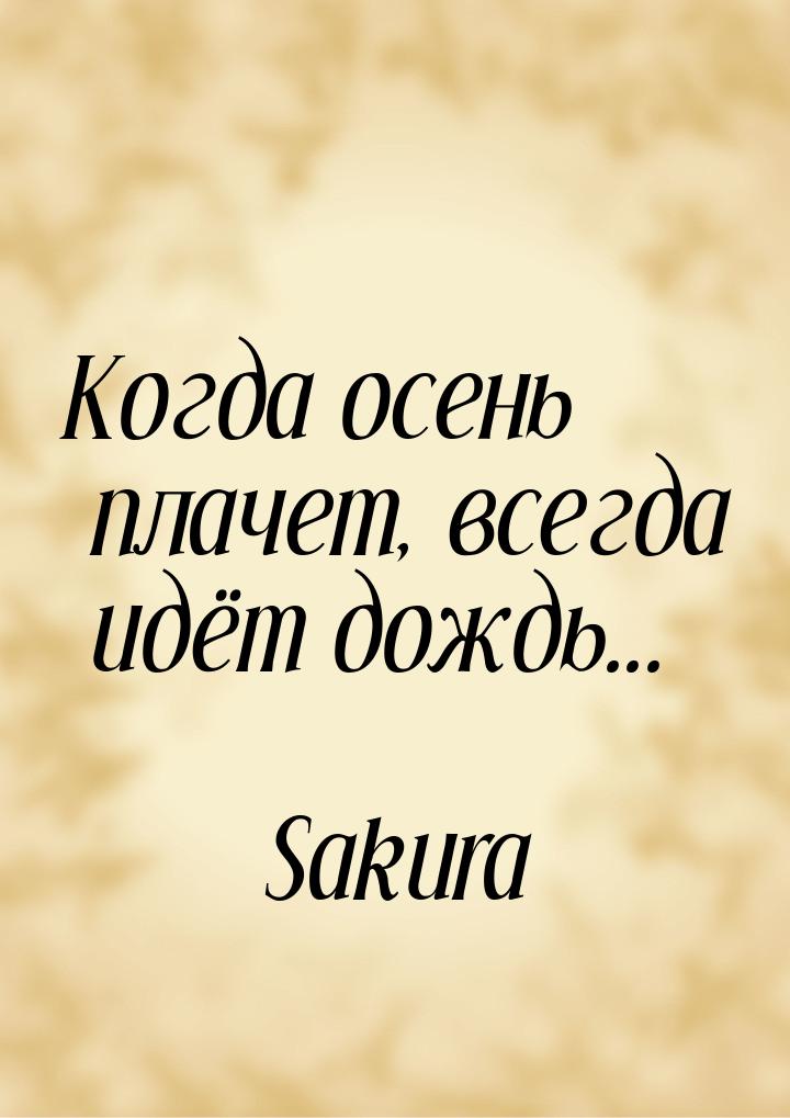 Когда осень плачет, всегда идёт дождь...