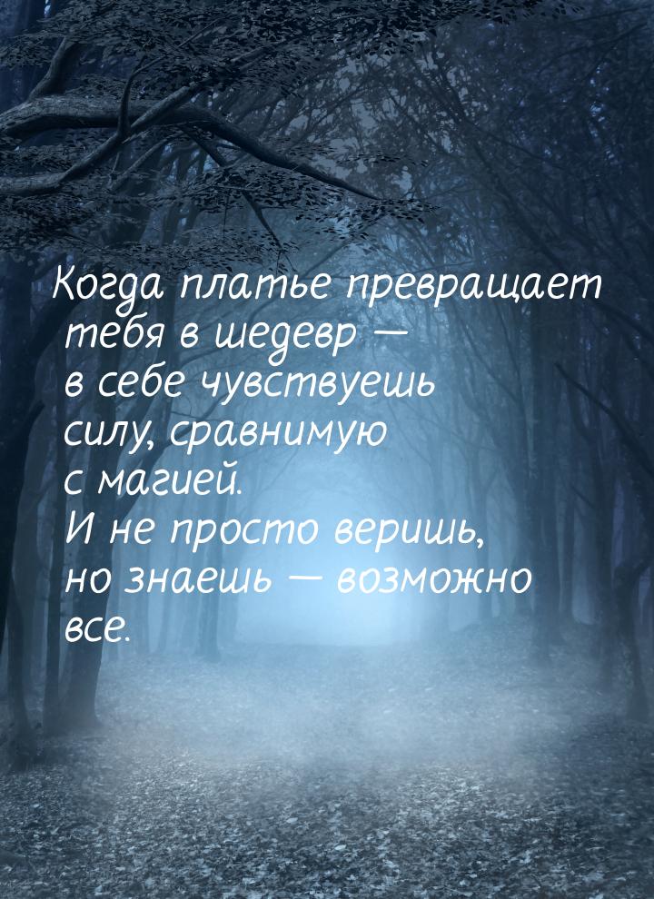 Когда платье  превращает тебя в шедевр — в себе чувствуешь силу, сравнимую с магией. И не 