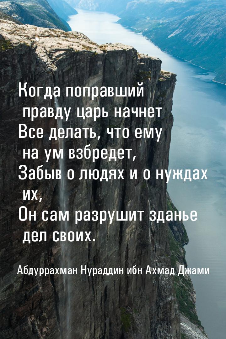 Когда поправший правду царь начнет Все делать, что ему на ум взбредет, Забыв о людях и о н