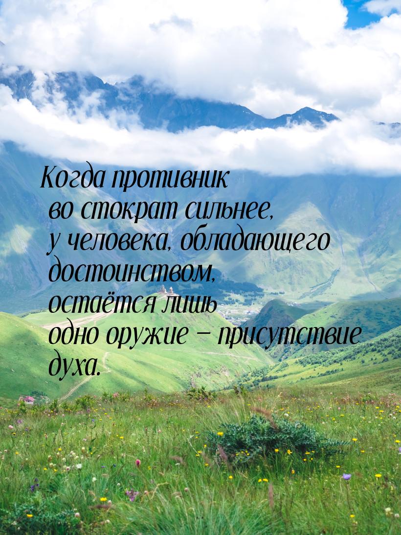 Когда противник во стократ сильнее, у человека, обладающего достоинством, остаётся лишь од