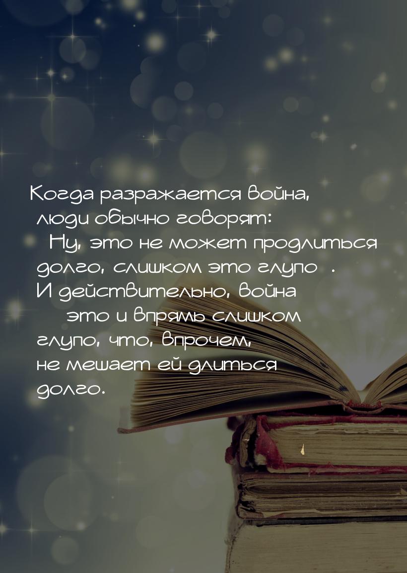 Когда разражается война, люди обычно говорят: Ну, это не может продлиться долго, сл